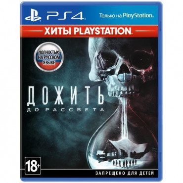 Дожить до рассвета [PS4, русская версия] (Б/У)